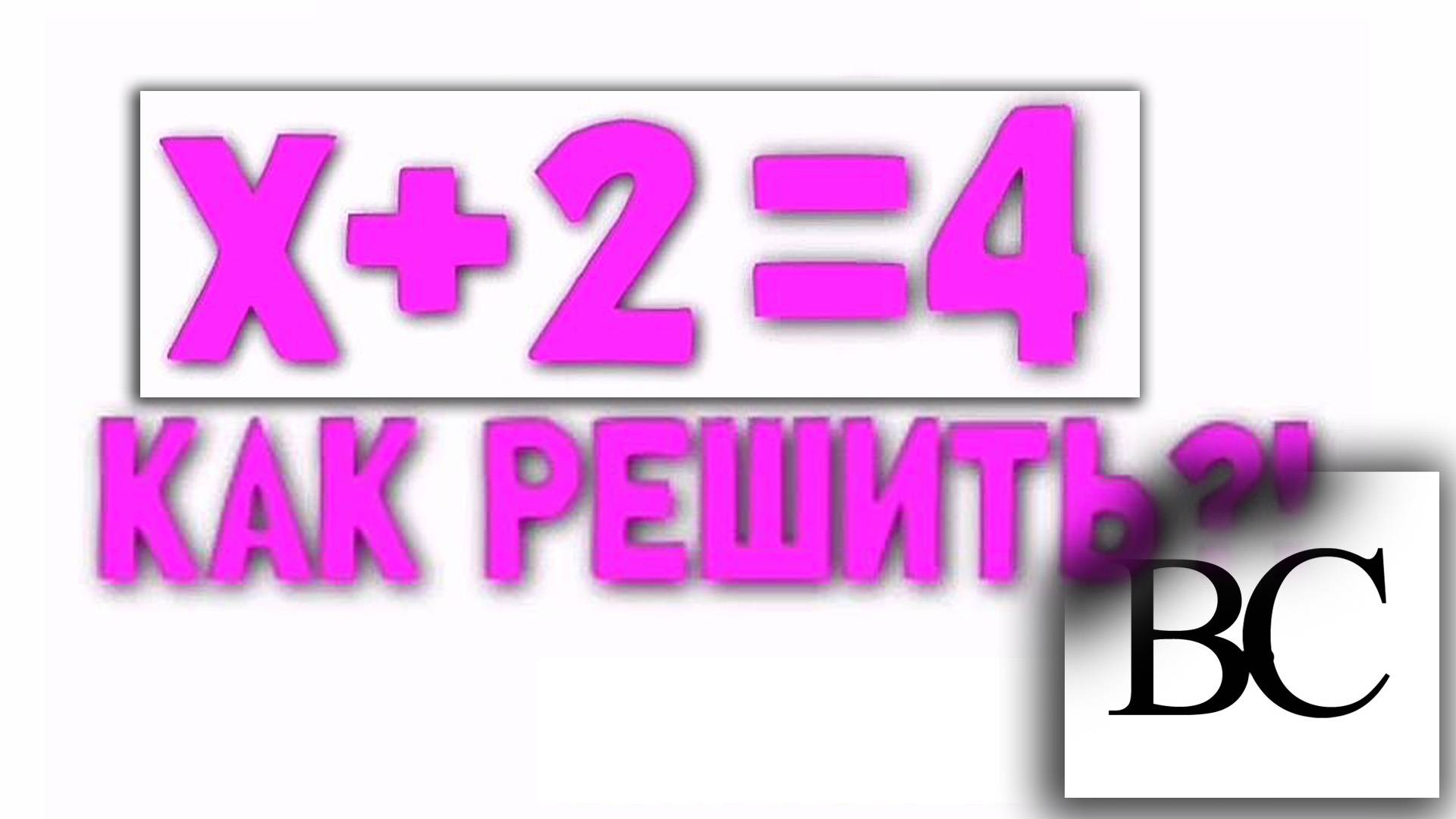 Уравнение x+2=4