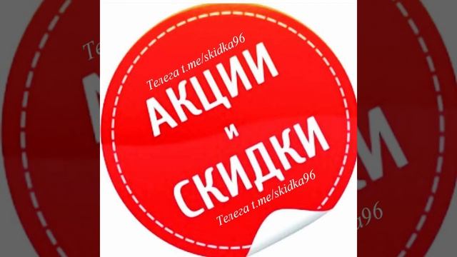 Скидки | Акции | Промокоды (https://t.me/skidka96)