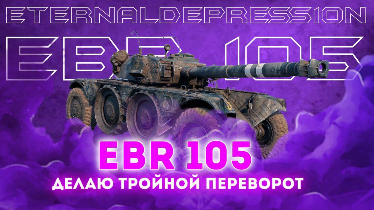 🟣 EBR 105 - ДЕЛАЮ ПЕРЕВОРОТЫ ПОД НОСОМ АРТЫ! УЧУСЬ ИГРЕ НА ЛЁГКИХ ТАНКАХ!