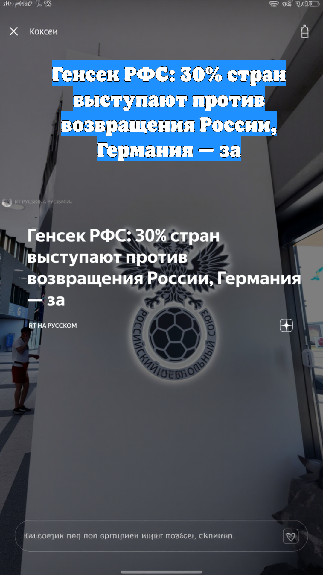 Генсек РФС: 30% стран выступают против возвращения России, Германия — за