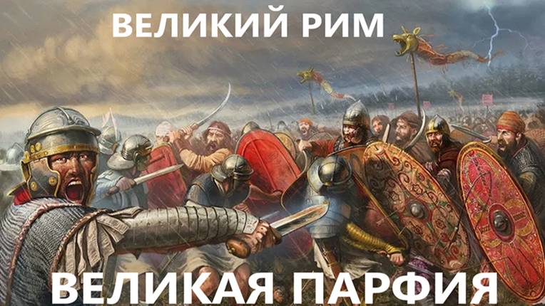 Total War Rome / Парфия № 15 / Войско царя Парфии захватывает Африку / мод Roma Surrectum III