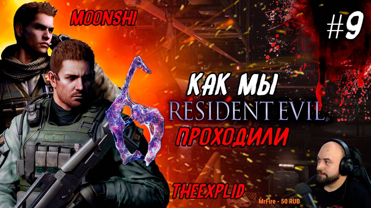 Как мы Resident Evil 6 проходили [feat.MoonShi] #9