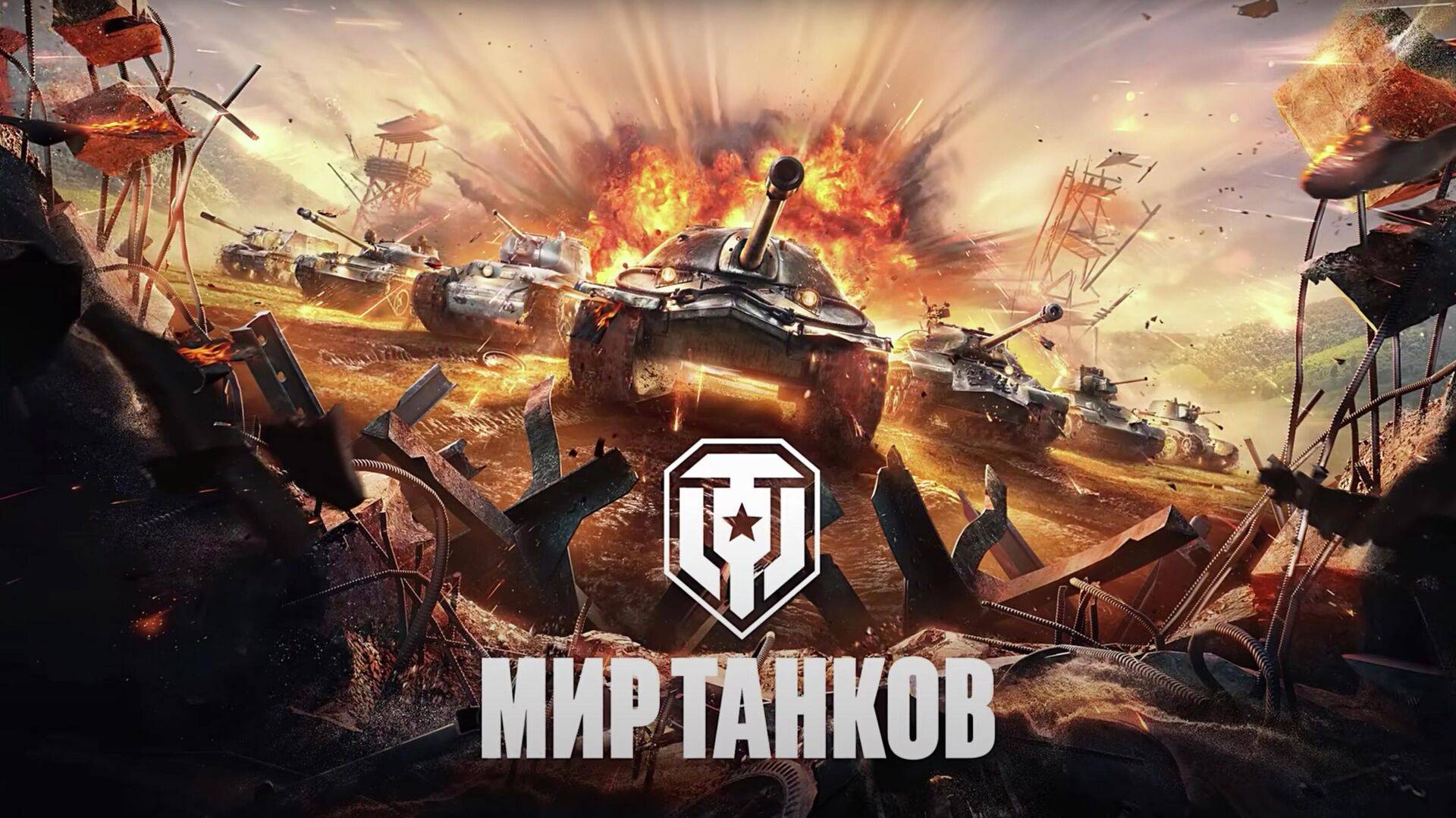 Мир танков.