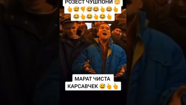 Марат 🤣🤣🤣