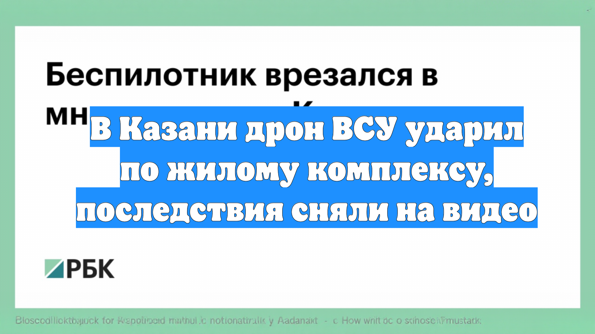 В Казани дрон ВСУ ударил по жилому комплексу, последствия сняли на видео