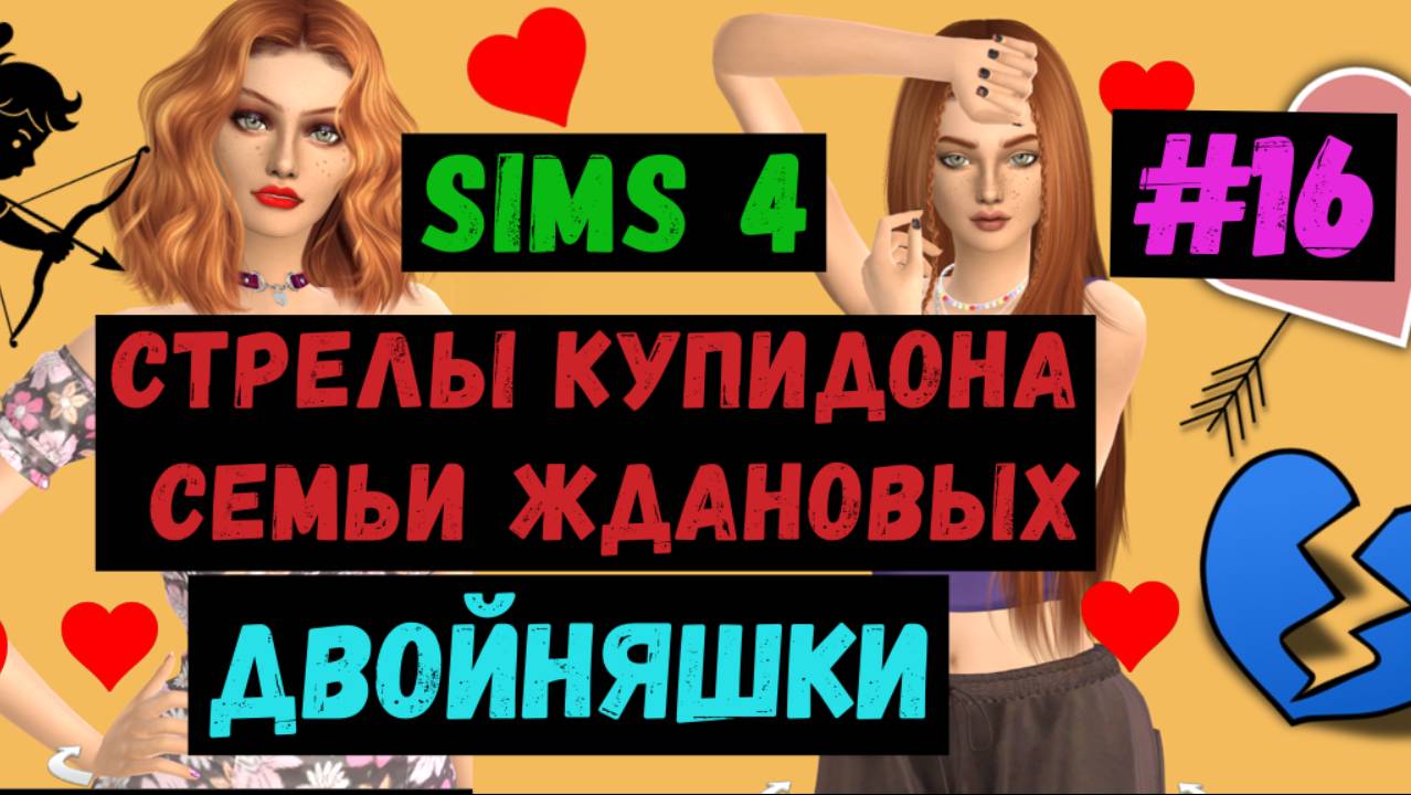 Двойняшки / Стрелы Купидона семьи Ждановых / Симс 4 / Sims 4 / Летсплей / Gameplay / #16