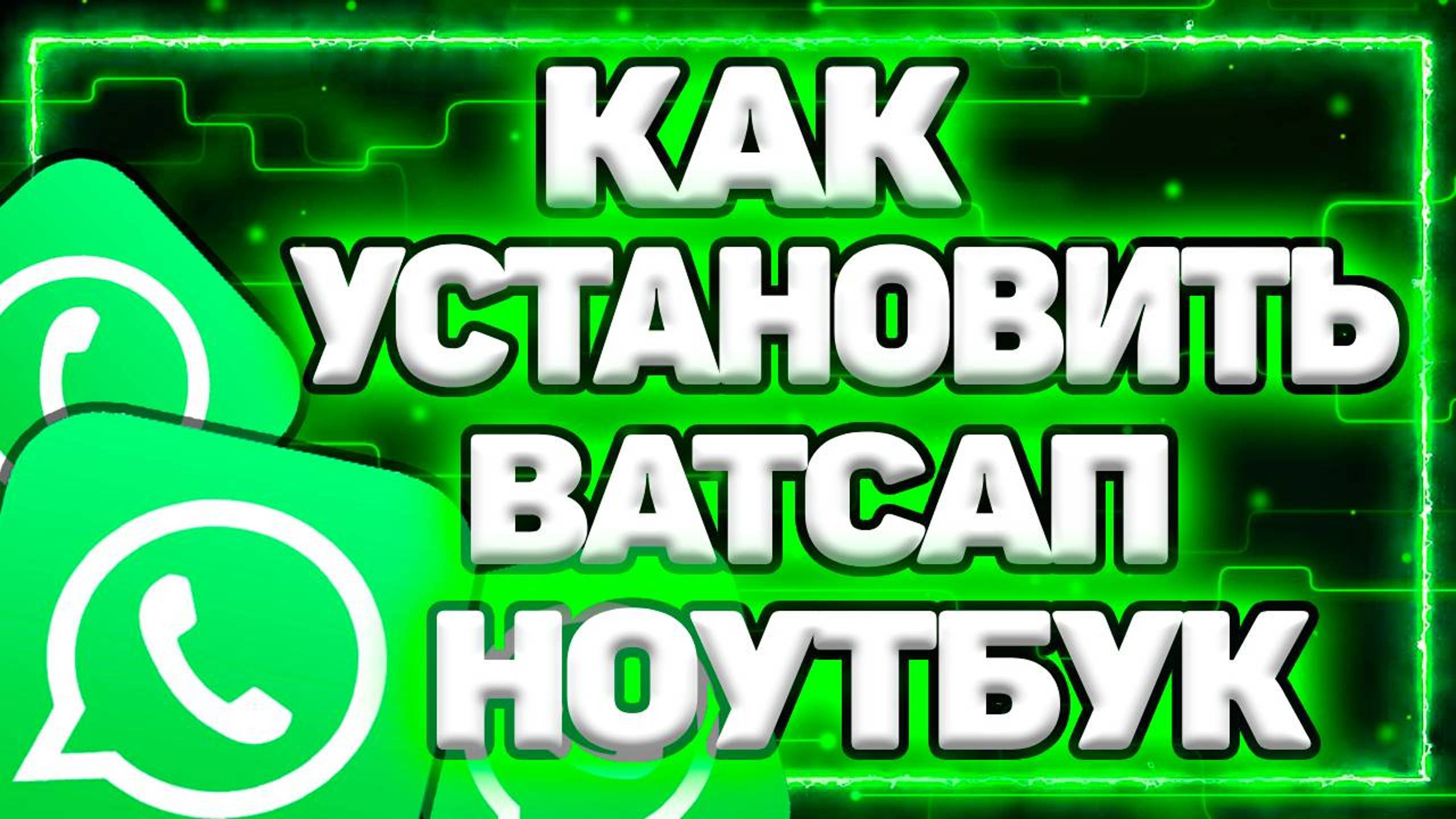 Как Установить Ватсап На Ноутбук