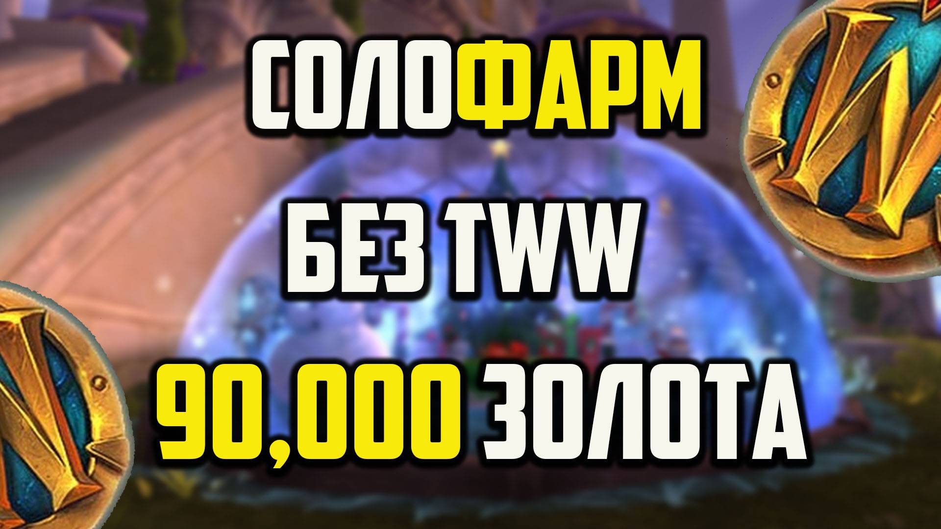 90,000 ЗОЛОТА БЕЗ ТВВ.СОЛОФAРМ ГОЛДЫ WOW