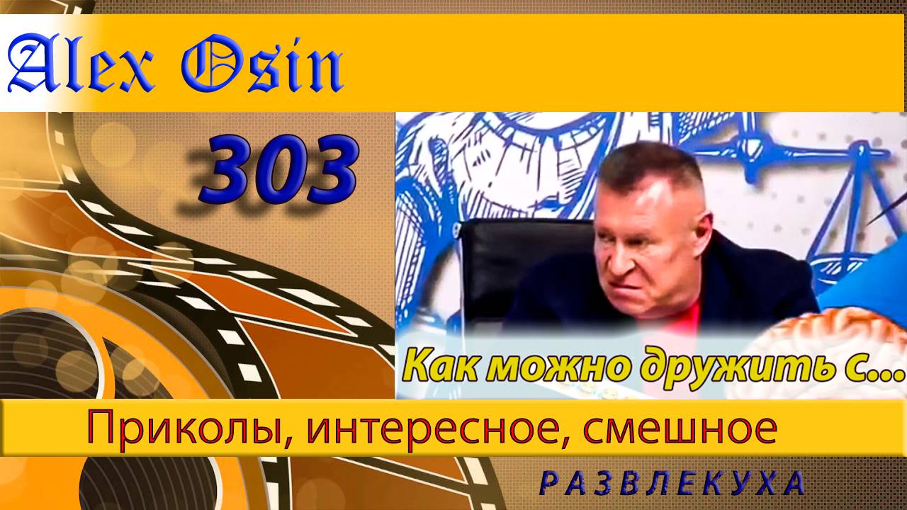 Как можно дружить с... Выпуск 303 Хохма и ржака. Приколы и шутки. Юмор и интересное.