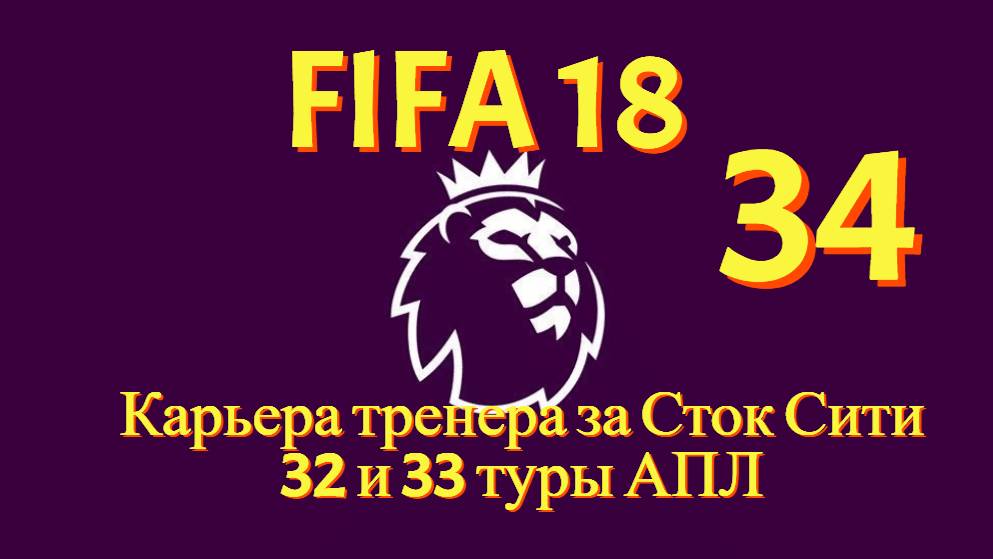 FIFA 18. Карьера тренера за Сток Сити #34. Матчи 32 и 33 туров АПЛ.