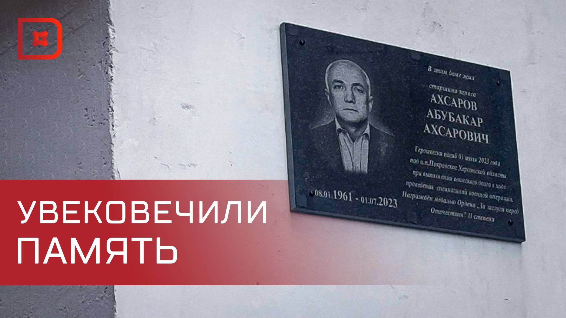 Имя бойца СВО Абубакара Ахсарова увековечили в Махачкале