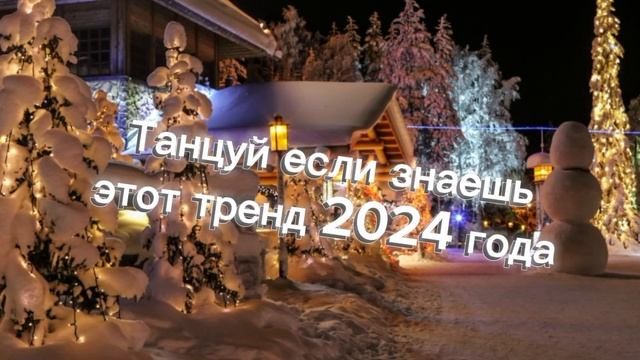 🌲❤️Танцуй если знаешь этот тренд 2024 года 🌲❤️
#Тренды #Тренды #Тренды #Тренды #Тренды #Тренды ❤️