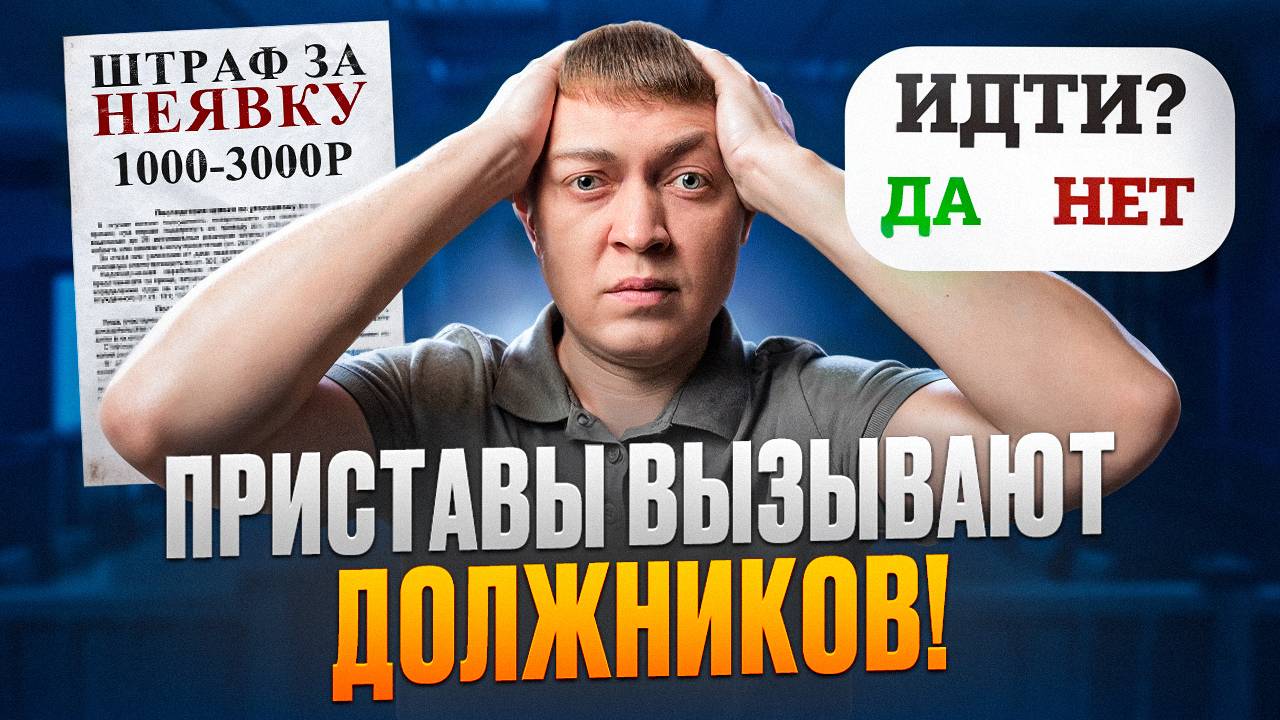 Cамый масштабный вызов на прием к судебным приставам.