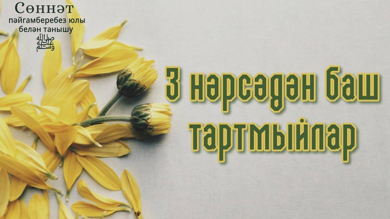 3 нәрсәдән баш тартмыйлар | Рамил Гәйнетдинов