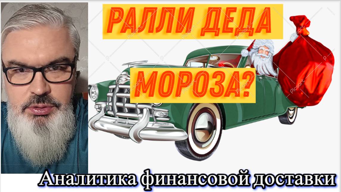 Аналитика российского фондового рынка с прогнозом на 23-27 декабря 2024