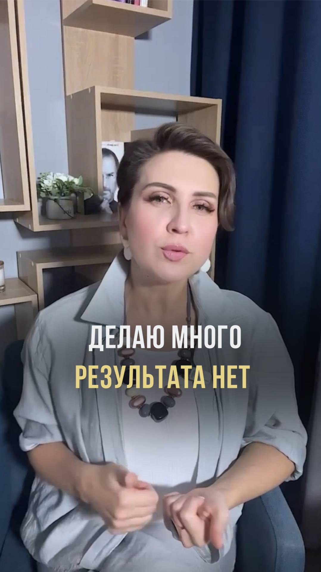 Делаю много, результата нет