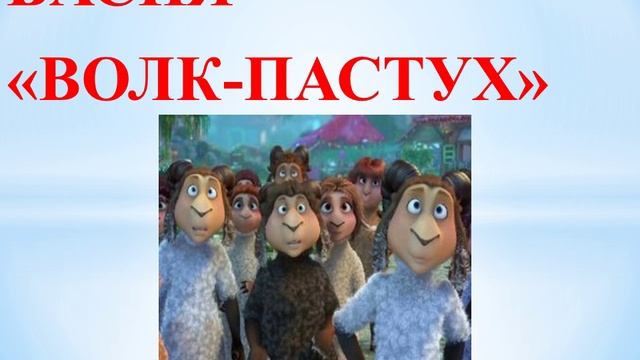 БАСНЯ "ВОЛК-ПАСТУХ"