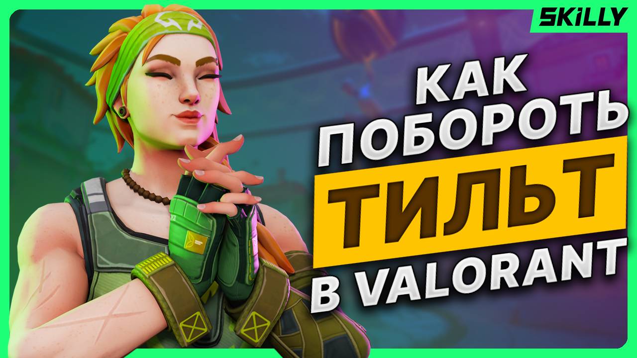Как НЕ ТИЛЬТОВАТЬ и сохранять ФОКУС - ВАЛОРАНТ