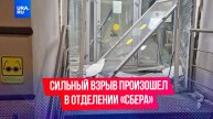 Сильный взрыв произошел в отделении «Сбера» в Санкт-Петербурге