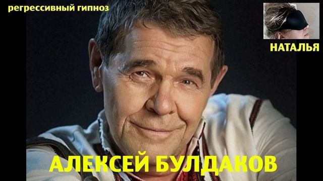 Регрессивный гипноз.Алексей Булдаков.Ченнелинг.Наталья Соколова.