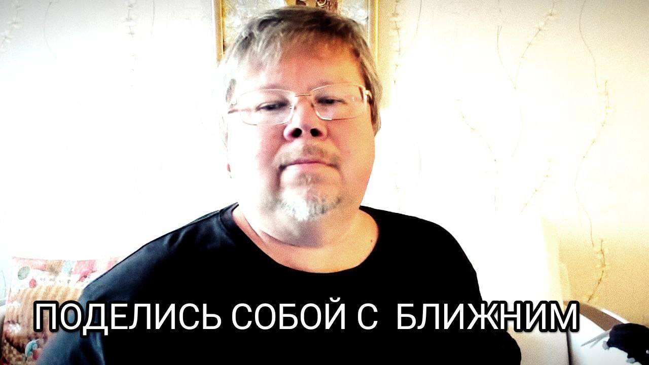 Поделись собой с ближним
