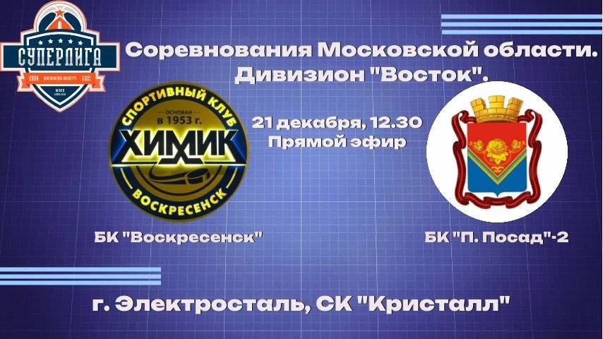 Соревнования Московской области. Дивизион "Восток".