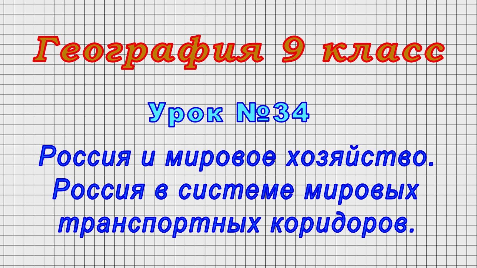 География 9 класс (Урок№34 - Россия и мировое хозяйство. Россия в системе транспортных коридоров.)