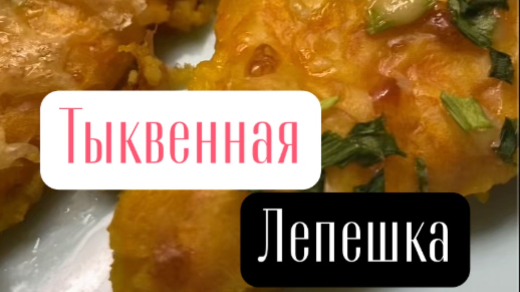 Лепешка из тыквы | с зелёным луком и сыром