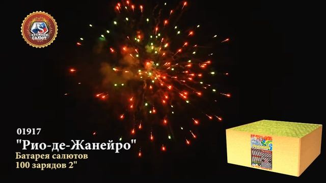 01917 Батарея салютов Рио-де-Жанейро 100 залпов