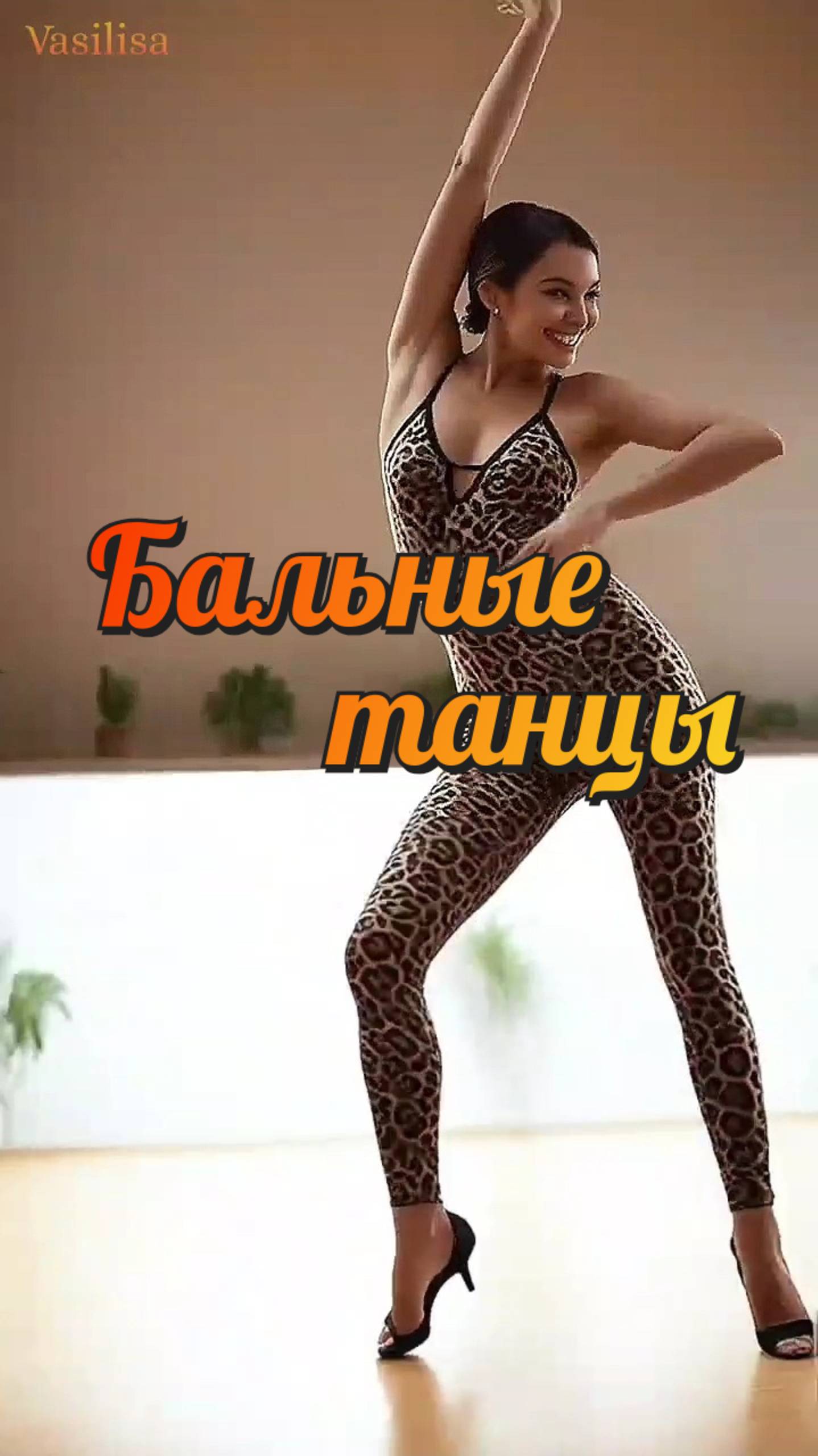 Девушка 💐 Бальные танцы💃