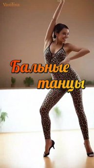 Девушка 💐 Бальные танцы💃
