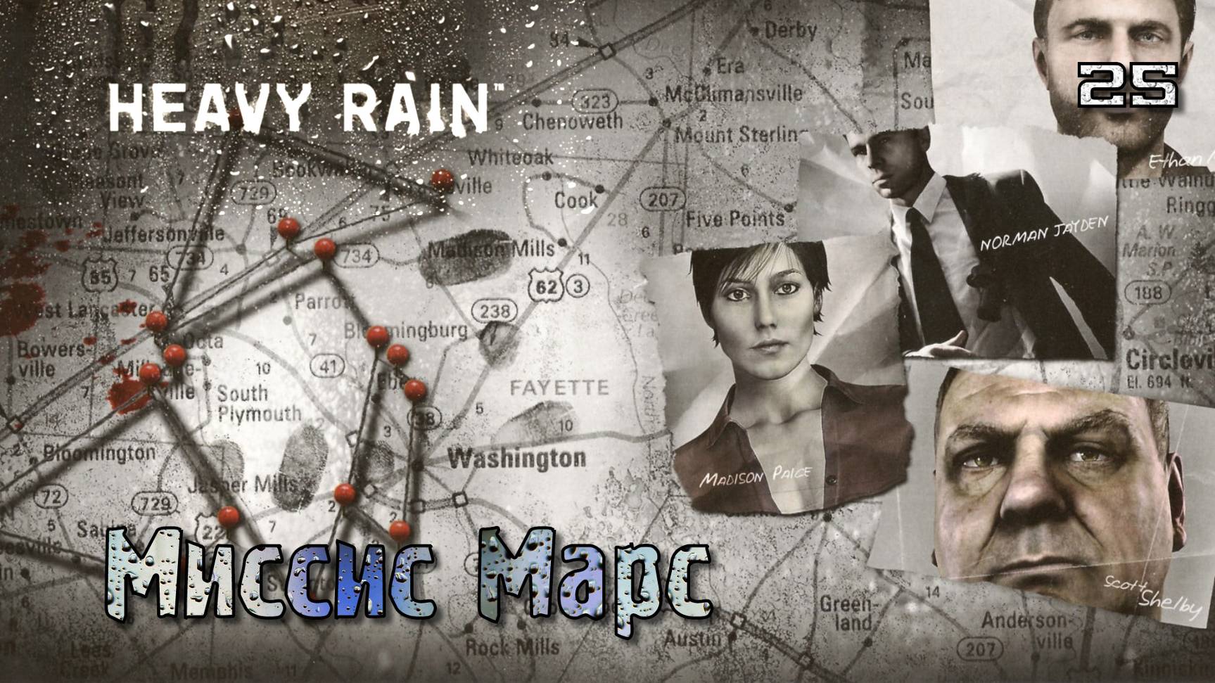 Heavy Rain. Часть 25. Норман - Миссис Марс