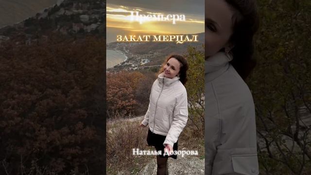 Закат мерцал 
Стихи: Владимир Курочкин 
Музыка, исп: Наталья Дозорова