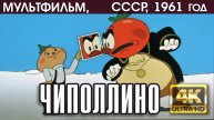ЧИПОЛЛИНО - мультфильм СССР, 1961 год (реж. Борис Дёжкин) | версия 4K