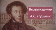 Возрождение. А.С.Пушкин