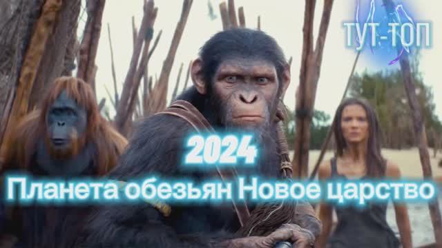 Планета обезьян: Новое царство Фильм 2024