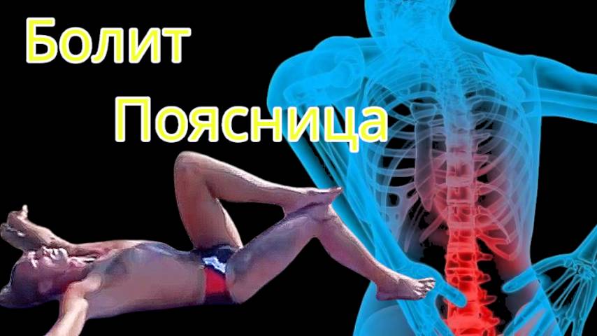 Первая помощь при боли в пояснице Скрутки