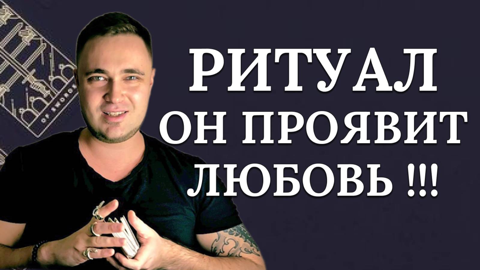 ❗ПРИВОРОТ! 💥ОН ВЕРНЕТСЯ!🔥САМЫЙ СИЛЬНЫЙ ЛЮБОВНЫЙ РИТУАЛ♂️💟♀️