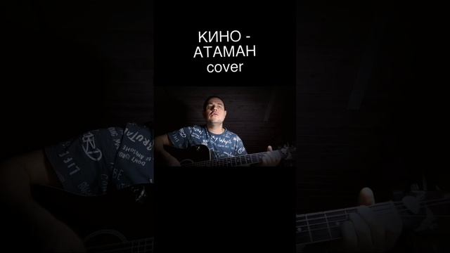 КИНО - АТАМАН cover