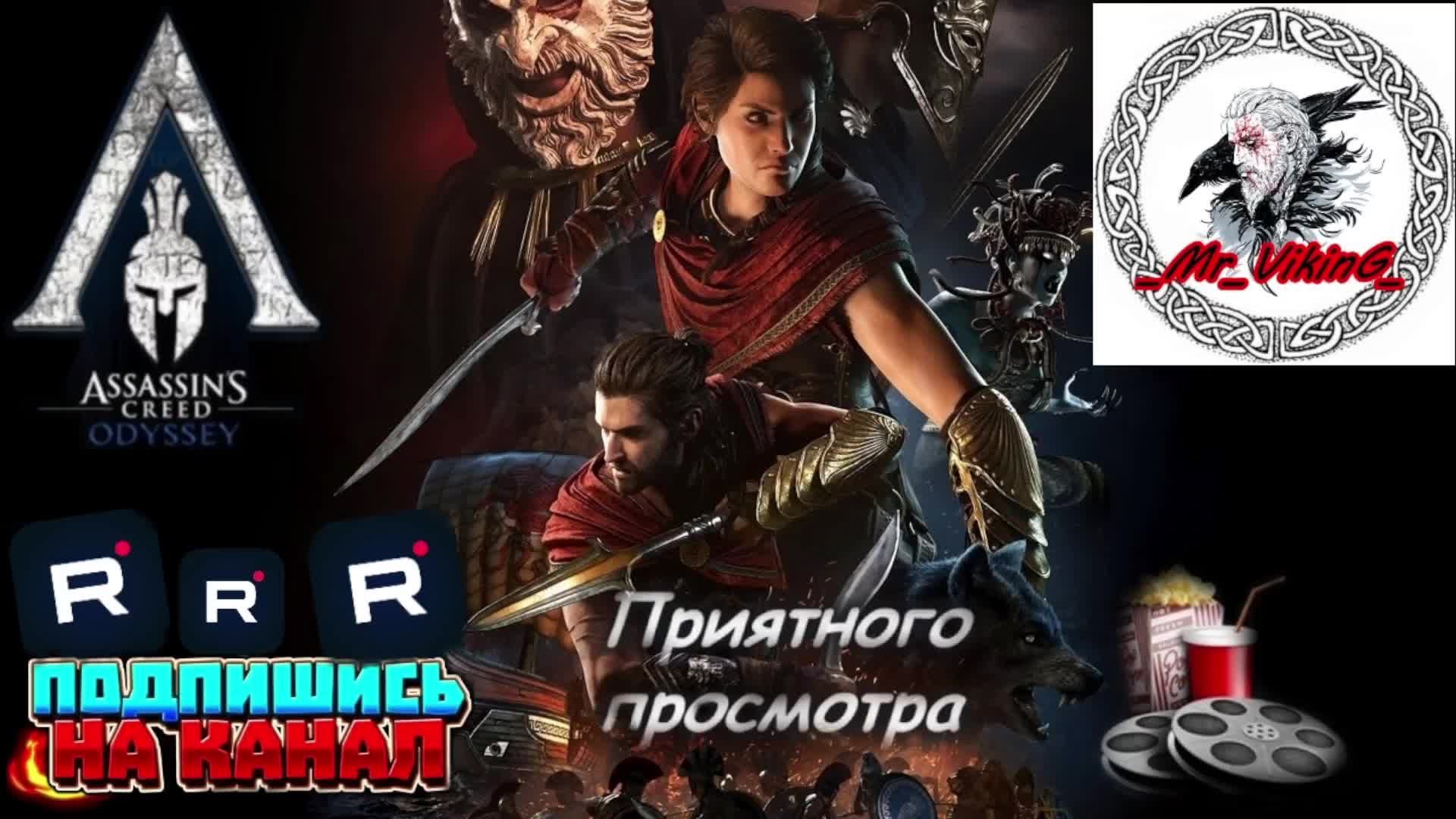 Assassin’s Creed Odyssey Часть№5