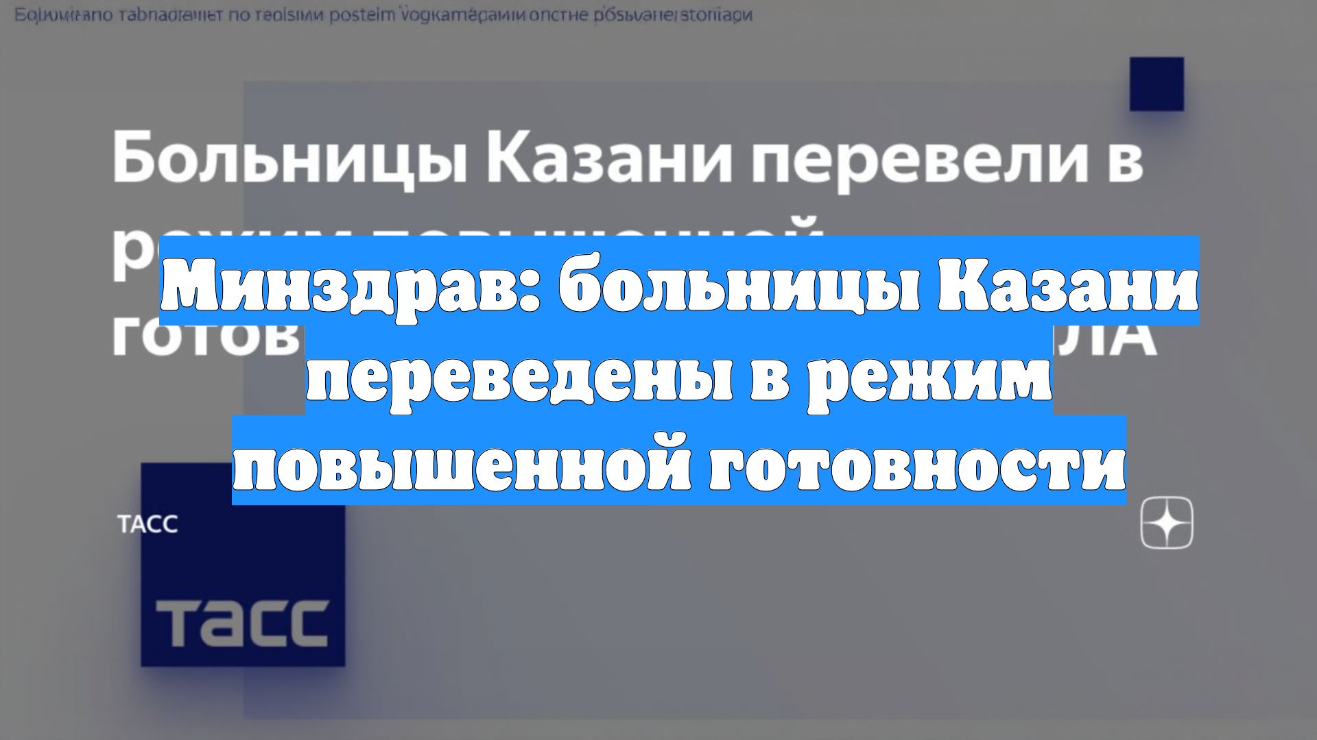 Минздрав: больницы Казани переведены в режим повышенной готовности