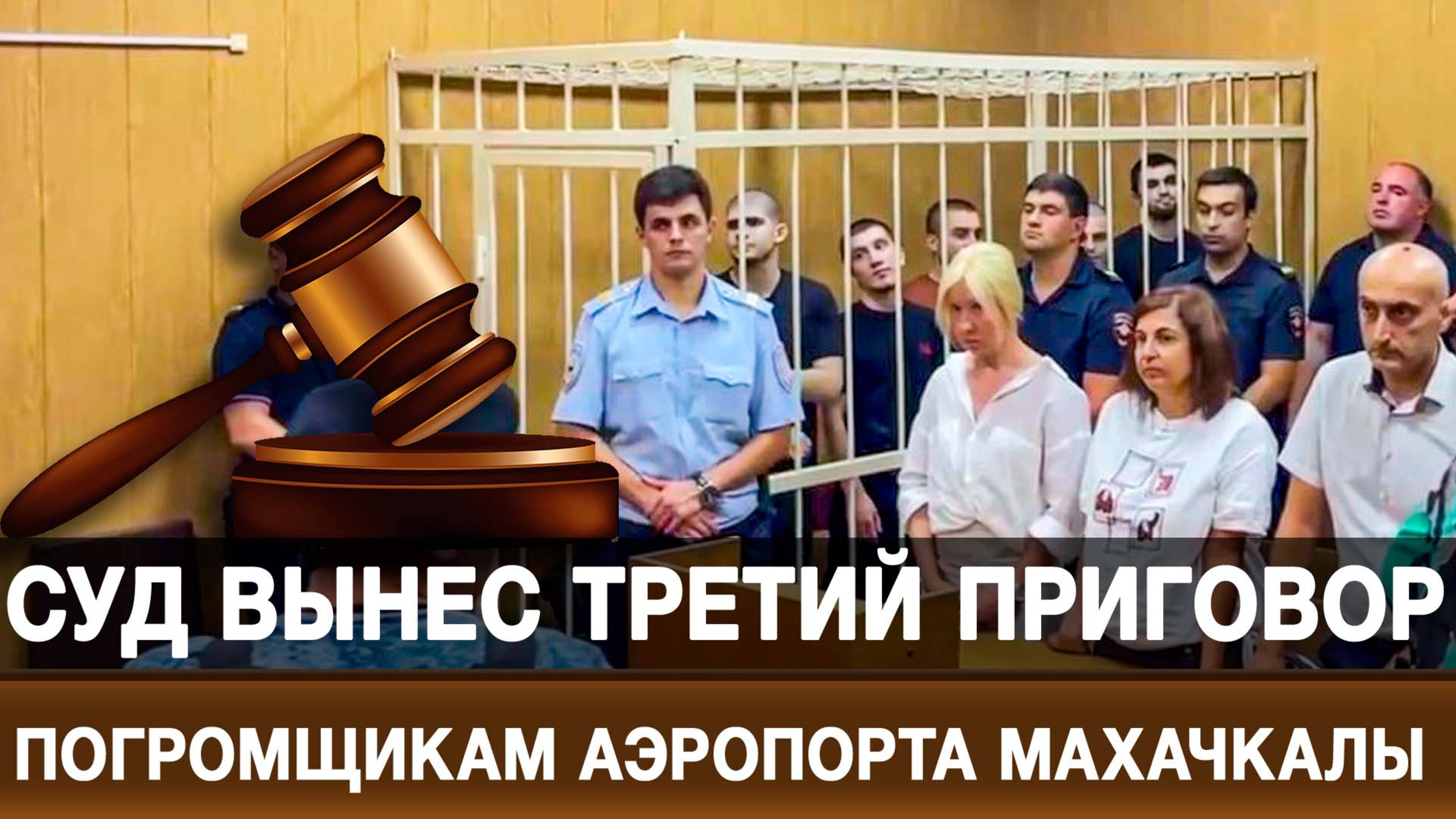 Суд вынес третий приговор погромщикам аэропорта Махачкалы