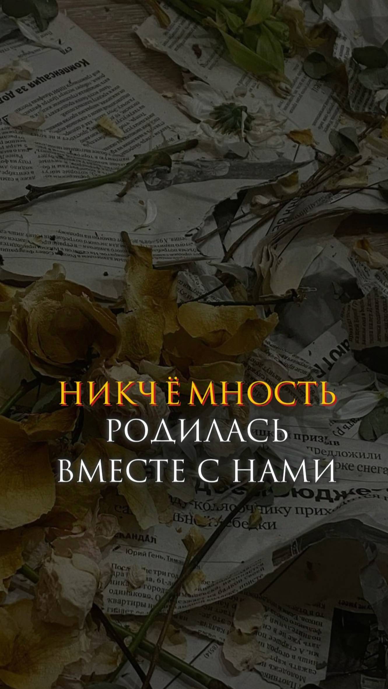 Никчёмность родилась вместе с нами