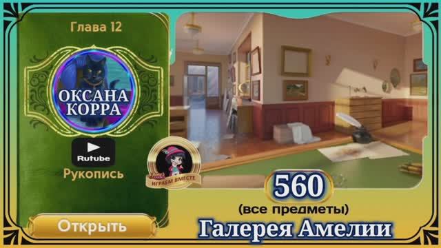 Сцена 560 June's journey на русском.