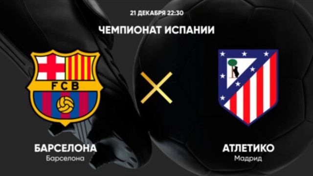 Барселона - Атлетико 21 Декабря прямая трансляция