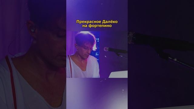 Сергей АРУТЮНОВ -  "Прекрасное Далёко" на фортепиано