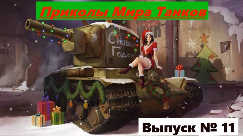 Мир танков #11_