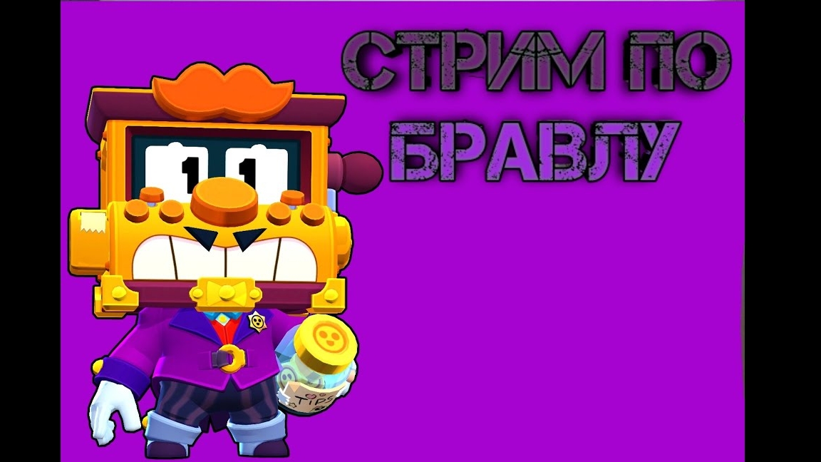 по бравлу