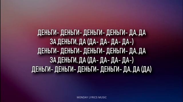 Инстасамка~за деньги да~ караоке текст песни муж купил💗