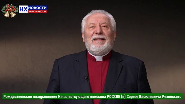 НХ: Рождественское поздравление Начальствующего епископа РОСХВЕ (п) Сергея Васильевича Ряховского